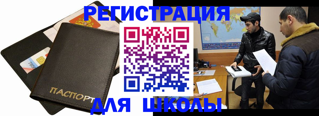 временная регистрация для школы в Ульяновске